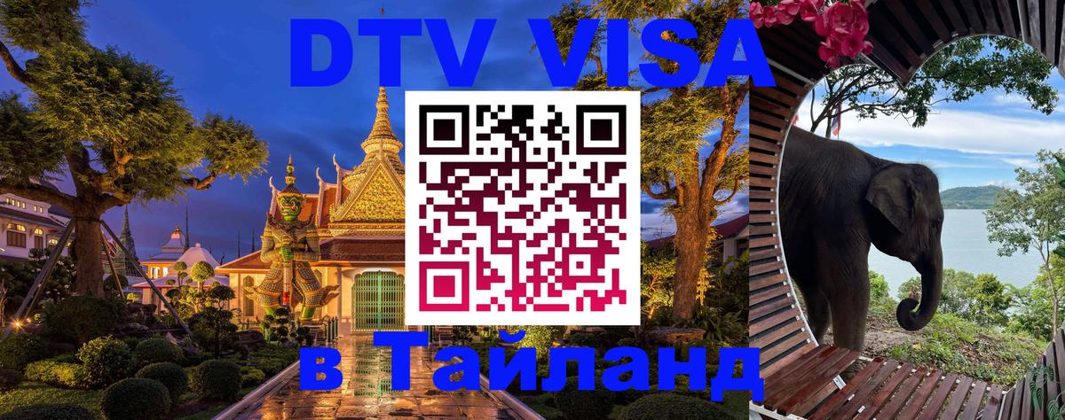 DTV Виза в Тайланд для россиян Альметьевск 