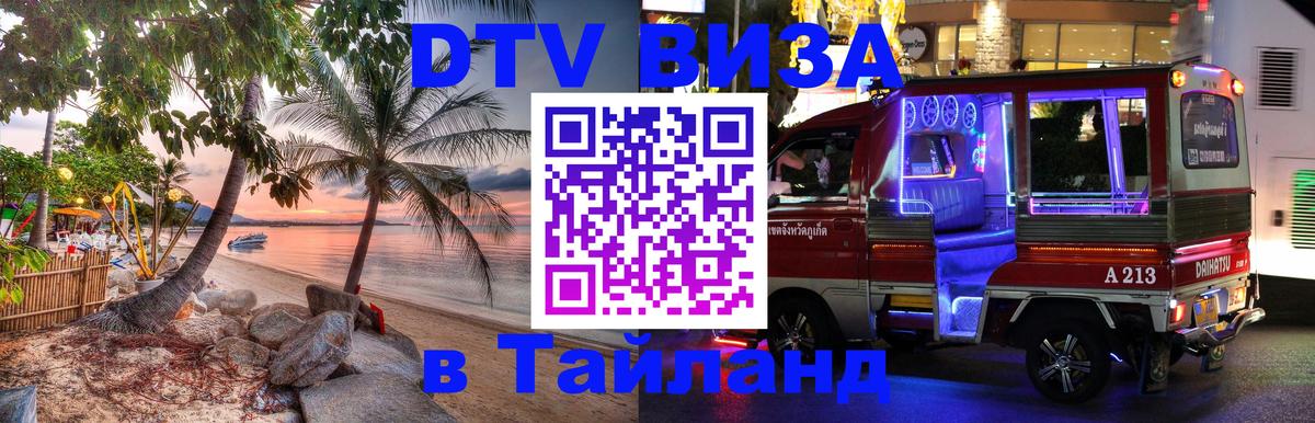 Оформить DTV визу в Тайланд Альметьевск 